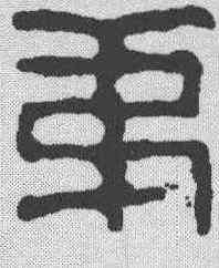 第,趙之謙 ,書法字典